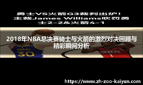 2018年NBA总决赛骑士与火箭的激烈对决回顾与精彩瞬间分析