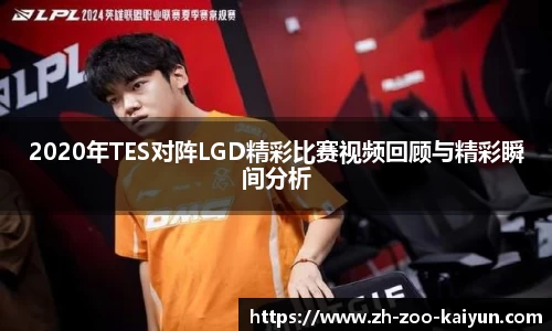 2020年TES对阵LGD精彩比赛视频回顾与精彩瞬间分析