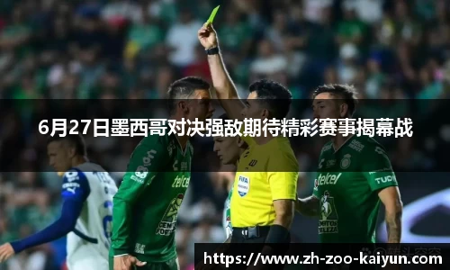 6月27日墨西哥对决强敌期待精彩赛事揭幕战