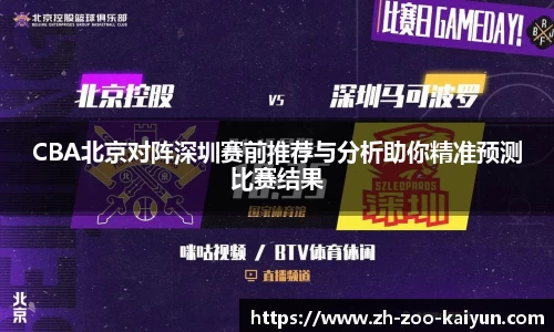 CBA北京对阵深圳赛前推荐与分析助你精准预测比赛结果