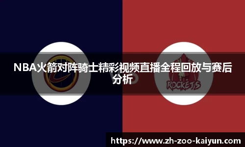 NBA火箭对阵骑士精彩视频直播全程回放与赛后分析