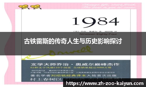 古铁雷斯的传奇人生与历史影响探讨