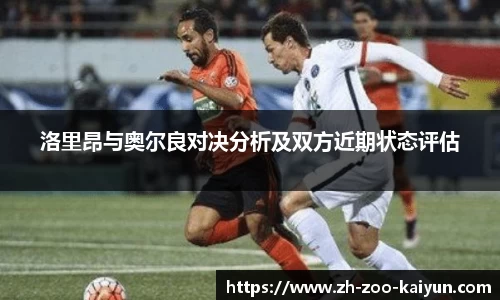 洛里昂与奥尔良对决分析及双方近期状态评估