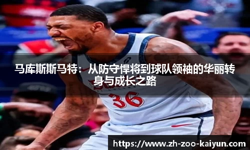 马库斯斯马特：从防守悍将到球队领袖的华丽转身与成长之路