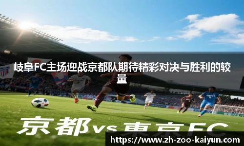 岐阜FC主场迎战京都队期待精彩对决与胜利的较量