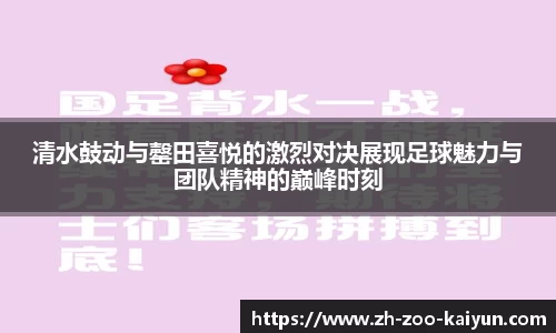 清水鼓动与罄田喜悦的激烈对决展现足球魅力与团队精神的巅峰时刻