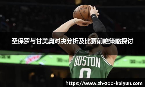 圣保罗与甘美奥对决分析及比赛前瞻策略探讨