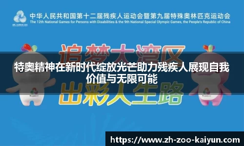 特奥精神在新时代绽放光芒助力残疾人展现自我价值与无限可能