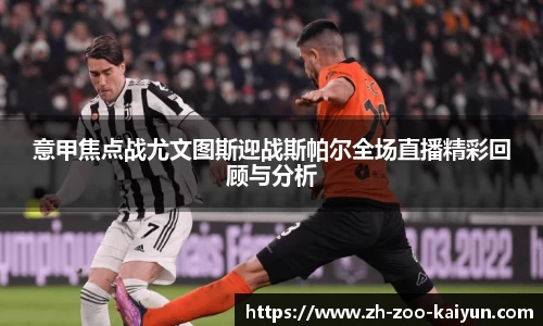 意甲焦点战尤文图斯迎战斯帕尔全场直播精彩回顾与分析