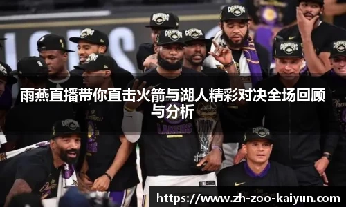 雨燕直播带你直击火箭与湖人精彩对决全场回顾与分析