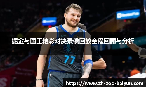 掘金与国王精彩对决录像回放全程回顾与分析