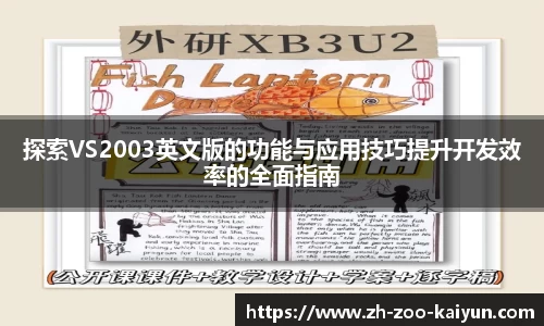 探索VS2003英文版的功能与应用技巧提升开发效率的全面指南