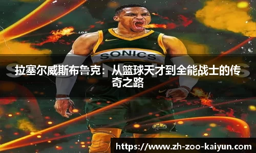 拉塞尔威斯布鲁克：从篮球天才到全能战士的传奇之路