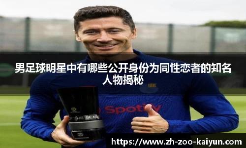 男足球明星中有哪些公开身份为同性恋者的知名人物揭秘