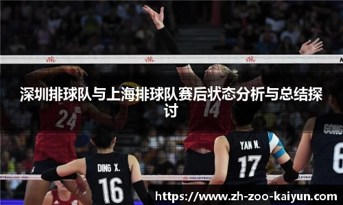 深圳排球队与上海排球队赛后状态分析与总结探讨