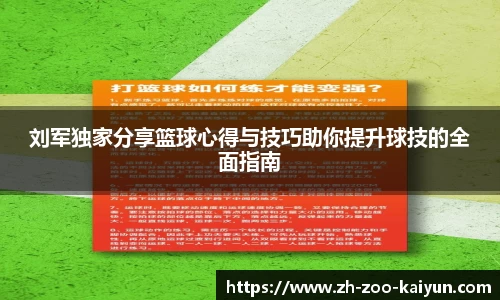 刘军独家分享篮球心得与技巧助你提升球技的全面指南