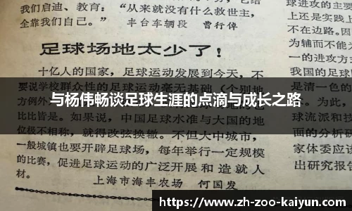 与杨伟畅谈足球生涯的点滴与成长之路