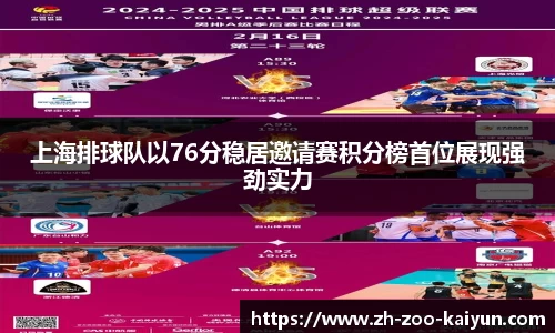 上海排球队以76分稳居邀请赛积分榜首位展现强劲实力