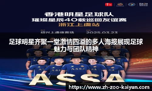 足球明星齐聚一堂激情四溢的多人海报展现足球魅力与团队精神