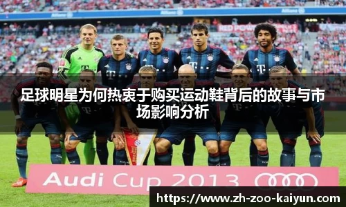 足球明星为何热衷于购买运动鞋背后的故事与市场影响分析