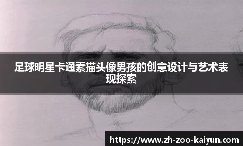 足球明星卡通素描头像男孩的创意设计与艺术表现探索