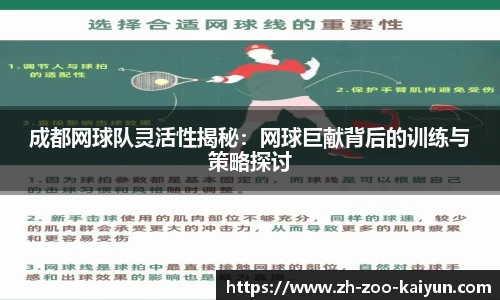 成都网球队灵活性揭秘:网球巨献背后的训练与策略探讨