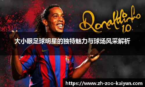 大小眼足球明星的独特魅力与球场风采解析