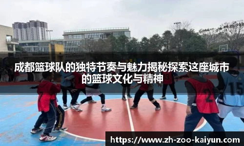成都篮球队的独特节奏与魅力揭秘探索这座城市的篮球文化与精神