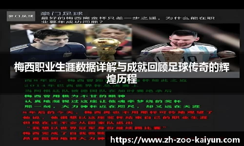 梅西职业生涯数据详解与成就回顾足球传奇的辉煌历程