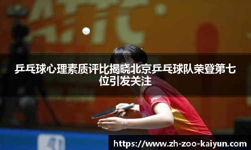 乒乓球心理素质评比揭晓北京乒乓球队荣登第七位引发关注