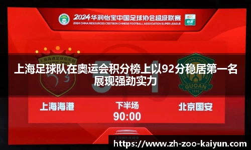 上海足球队在奥运会积分榜上以92分稳居第一名展现强劲实力