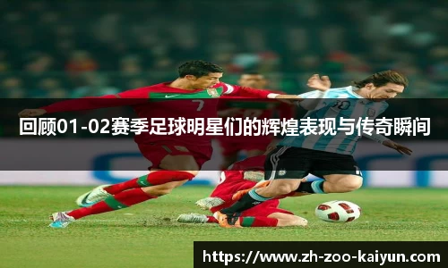 回顾01-02赛季足球明星们的辉煌表现与传奇瞬间