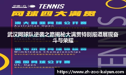 武汉网球队逆袭之路揭秘大满贯特别报道展现奋斗与荣耀