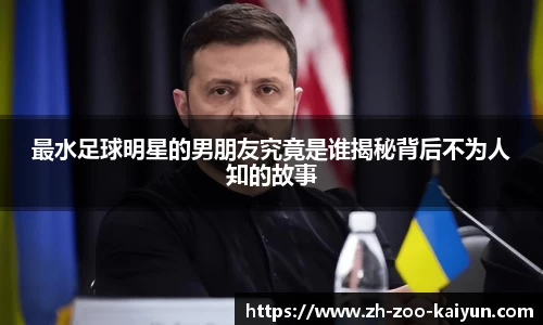 最水足球明星的男朋友究竟是谁揭秘背后不为人知的故事