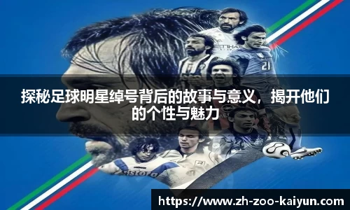 探秘足球明星绰号背后的故事与意义，揭开他们的个性与魅力