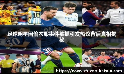 足球明星因偷衣服事件被抓引发热议背后真相揭秘