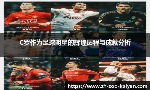 C罗作为足球明星的辉煌历程与成就分析