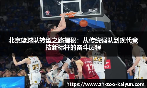 北京篮球队转型之路揭秘：从传统强队到现代竞技新标杆的奋斗历程