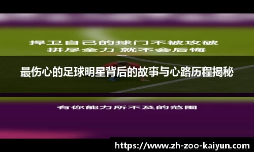 最伤心的足球明星背后的故事与心路历程揭秘