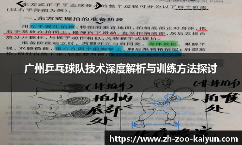 广州乒乓球队技术深度解析与训练方法探讨