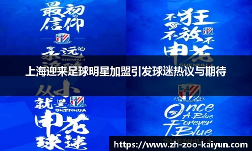 上海迎来足球明星加盟引发球迷热议与期待